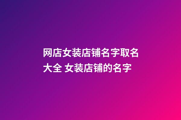 网店女装店铺名字取名大全 女装店铺的名字-第1张-店铺起名-玄机派